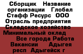 Сборщик › Название организации ­ Глобал Стафф Ресурс, ООО › Отрасль предприятия ­ Складское хозяйство › Минимальный оклад ­ 40 000 - Все города Работа » Вакансии   . Адыгея респ.,Адыгейск г.